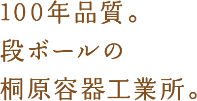 100年品質。段ボールの桐原容器工業所。