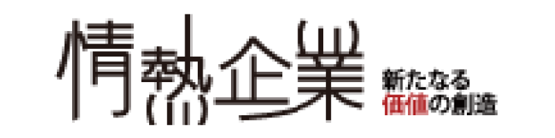 情熱企業　新たなる価値の創造