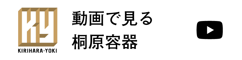 動画で見る桐原容器