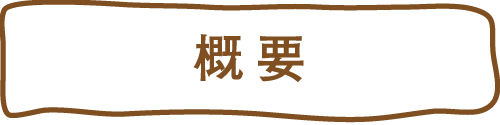 概要