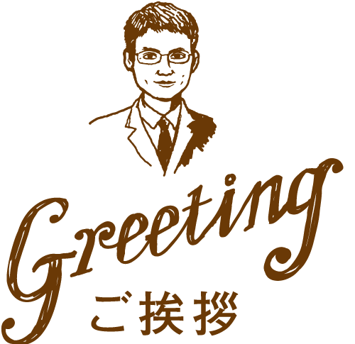 ご挨拶