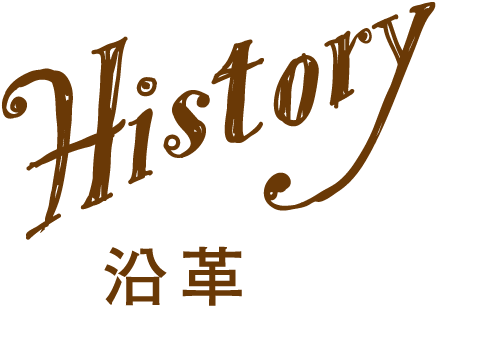 歴史