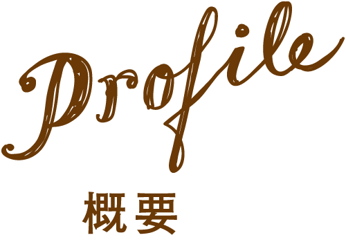 概要
