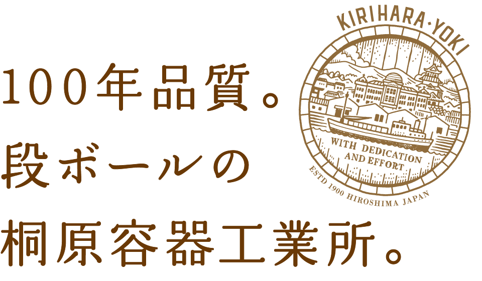 100年品質。段ボールの桐原容器工業所。