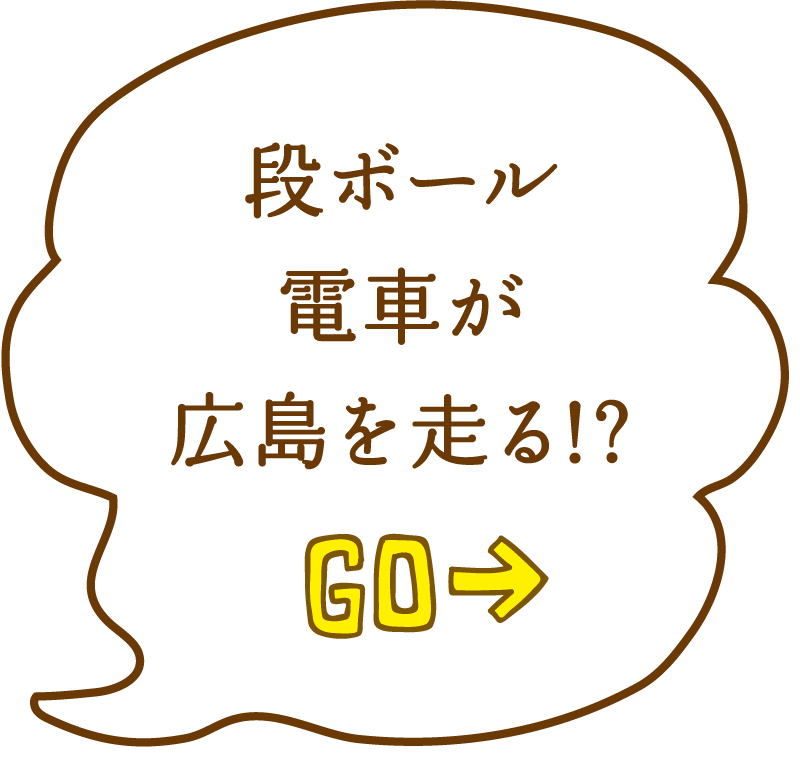 段ボール電車が広島を走る！？ GO