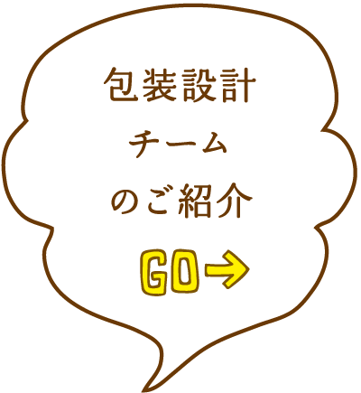 包装設計チームのご紹介　GO