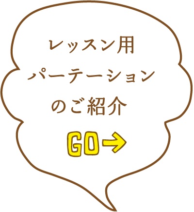 レッスン用パーテーションのご紹介 GO