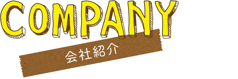 company 会社紹介