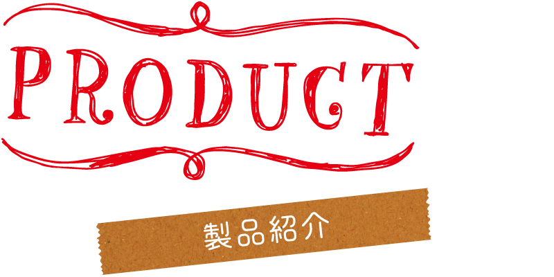 PRODUCT 製品紹介