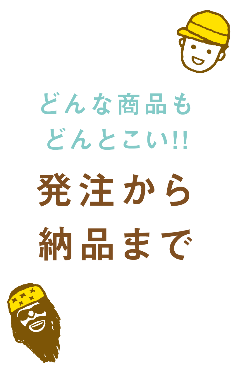 1 お問い合せ・ご発注