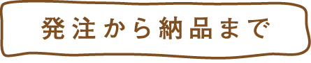 発注から納品まで