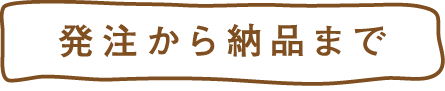 発注から納品まで