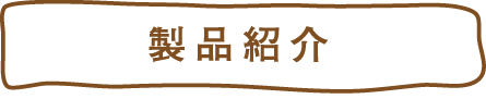 製品紹介