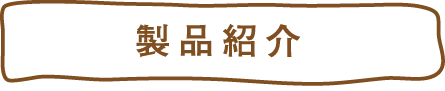 製品紹介